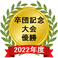 2022卒団記念大会.gif