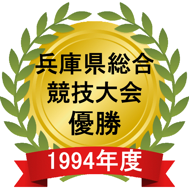 1994兵庫県総合競技大会.gif