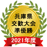 2021兵庫県交歓大会.gif