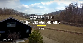 [로컬그라운드] 뭐든지 잘하는 청년 농부들, 괴산 ‘뭐하농’