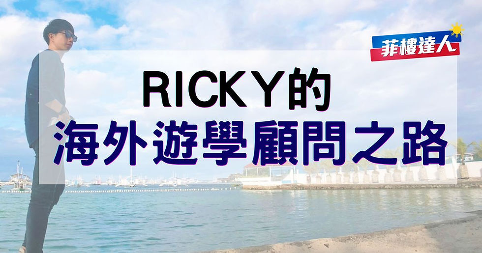 Ricky’s 海外遊學顧問之路