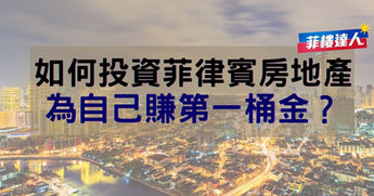 如何投資菲律賓房地產,為自己賺第一桶金?