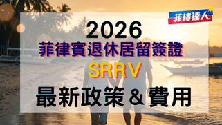 2026 菲律賓退休居留簽證 SRRV－最新政策、費用與流程