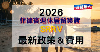 2026 菲律賓退休居留簽證 SRRV-最新政策、費用與流程