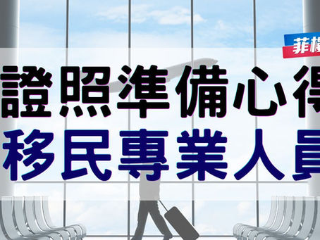 移民專業人員證照準備心得