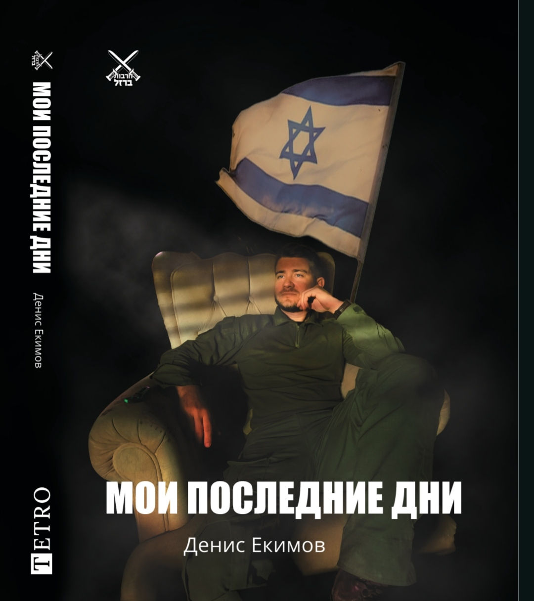 Мои Последние Дни