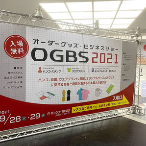オーダーグッズ・ビジネスショー 、本日10時から開催。