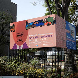 練馬区独立70周年記念展 サヴィニャック パリにかけたポスターの魔法