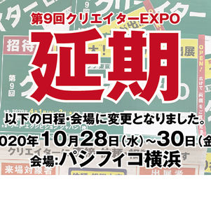 第9回クリエイターEXPOが延期になりました。