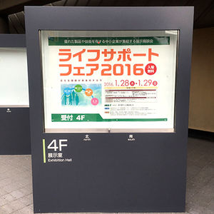 ライフサポートフェア、無事終了。ありがとうございました。