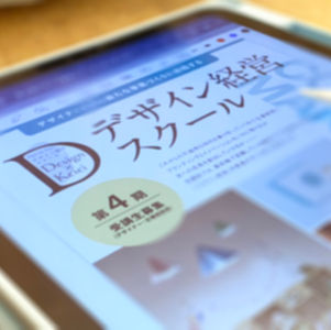 東京都第4期デザイン経営スクール、修了。