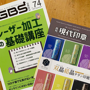 OGBSマガジン&月刊現代印章に掲載されました。