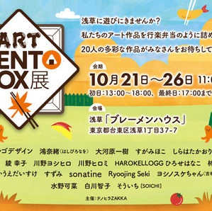 ART BENTO BOX展、いよいよ今週開催