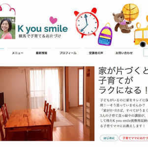 お片づけで子育て支援。K you smile様ホームページ