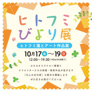 「ヒトフミびより展」参加します