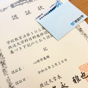 放送大学エキスパート「心理学基礎」認証状