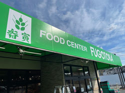 フードセンター畚寅　様