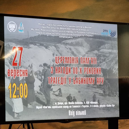Церемония пам'яті з нагоди 80-х роковин трагедії у Бабиному яру