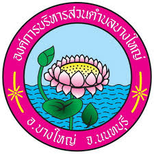 อบต.บางใหญ่