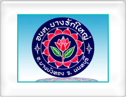 อบต.บางรักใหญ่
