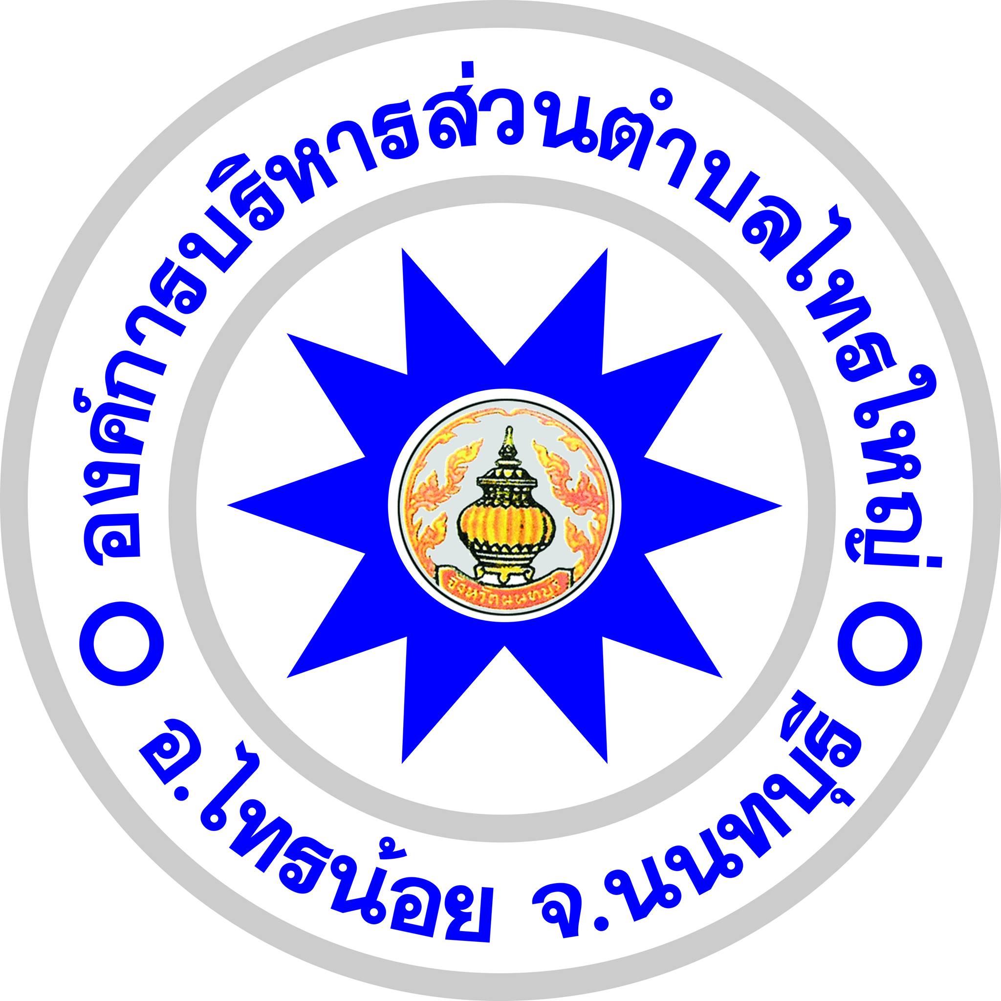 อบต.ไทรใหญ่