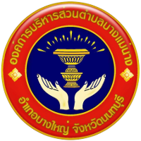 อบต.บางแม่นาง