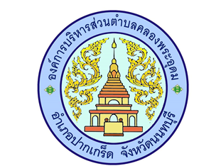 อบต.คลองพระอุดม