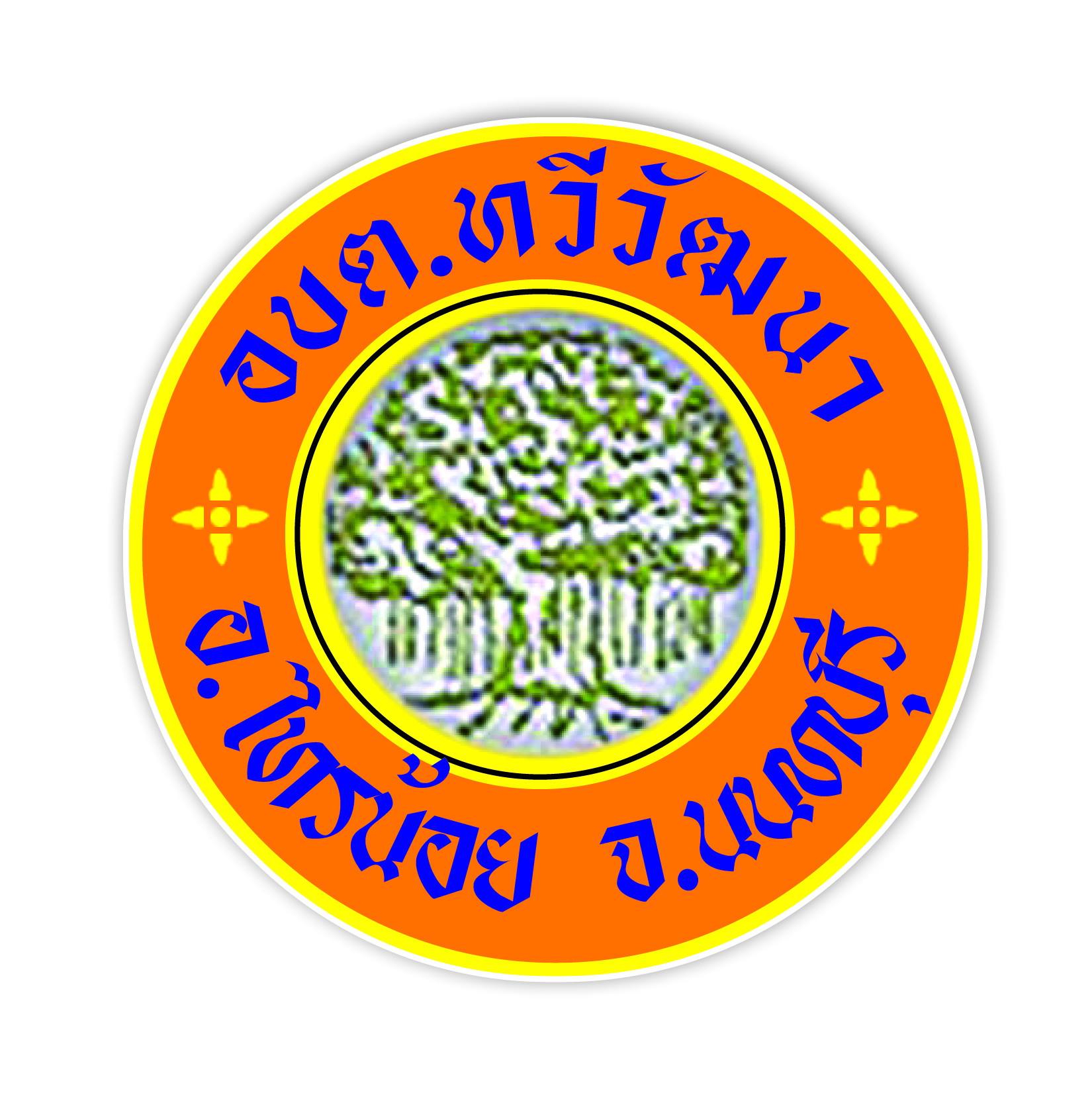 อบต.ทวีวัฒนา