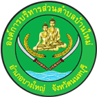 อบต.บ้านใหม่