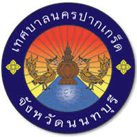 เทศบาลนครปากเกร็ด