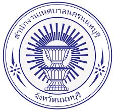 เทศบาลนครนนทบุรี
