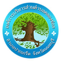 อบต.คลองข่อย