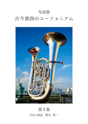 書籍 古今東西のユーフォニアム 第3集 高解像度印刷版 - BO33010