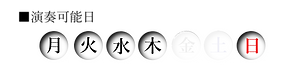 原宿東京中央教会 演奏可能日.png