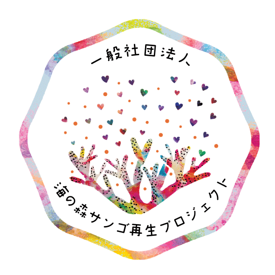 サンゴ再生ロゴ