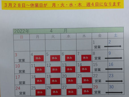 週休4日!?ご理解を
