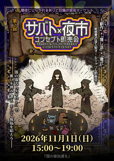 サバト本告知1ページ.jpg