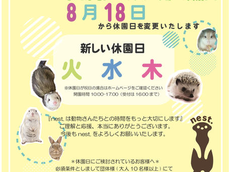 8/18からの休園日変更のお知らせ
