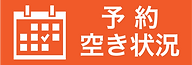 予約空き状況orange.png