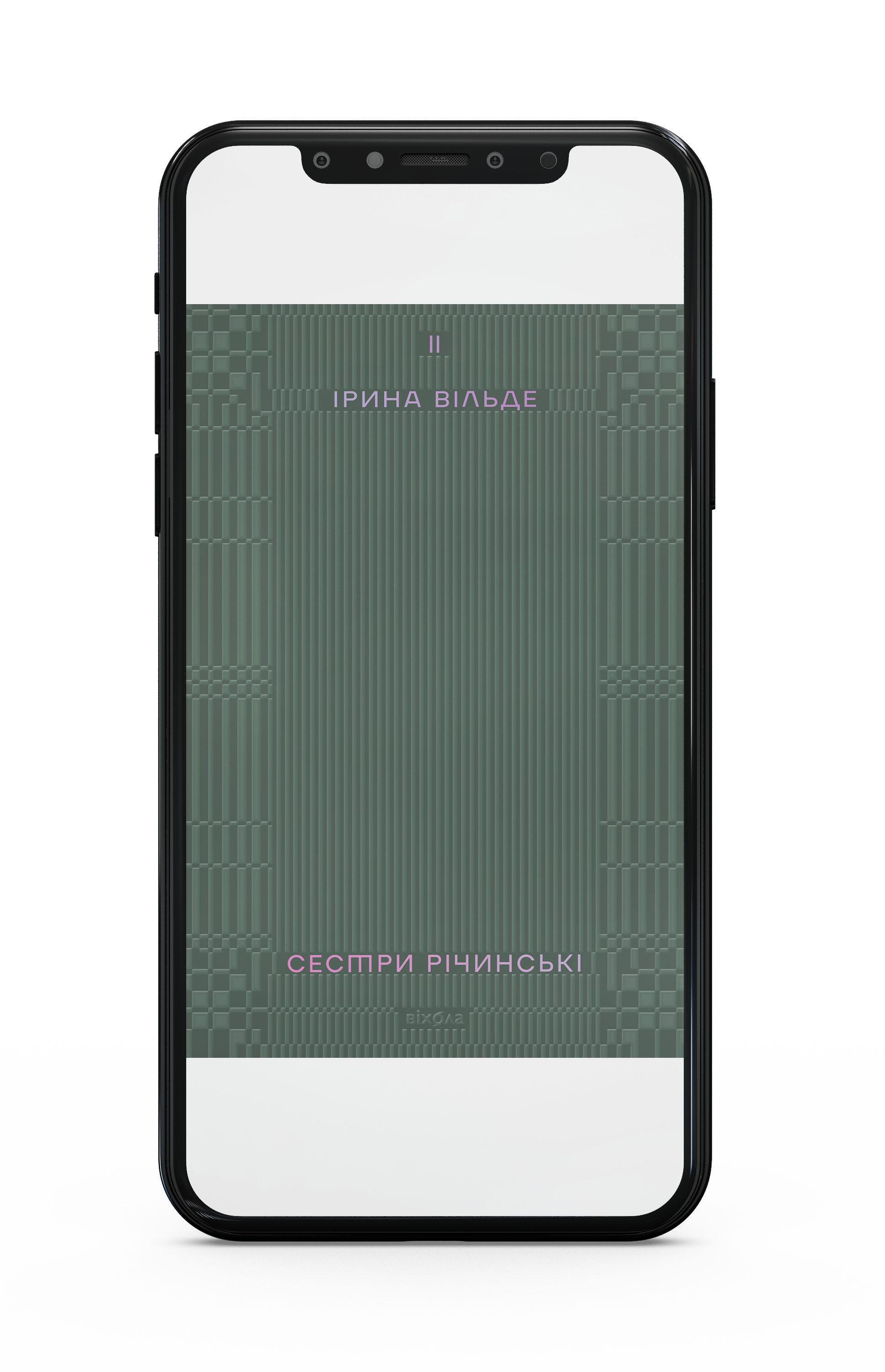 Ірина Вільде «Сестри Річинські. Том 2» Е-книжка