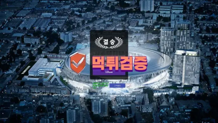 【먹튀사이트】 결승 먹튀확정 - 【먹튀검증】