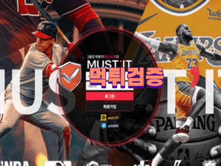 【먹튀사이트】 머스트잇 MUSTIT 먹튀확정 - 【먹튀검증】
