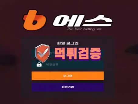 【먹튀사이트】 비에스 B에스 bs-1100.com 먹튀확정【먹튀검증】