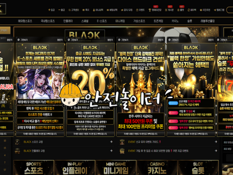 블랙벳 환전있어도 모든종목 매충 무제한 지급 신규40% 슬롯!! 3+3 10+5 20+7 30+10 100+30 200+60 돌발20% 페이백15% - 【안전놀이터 보증업체】