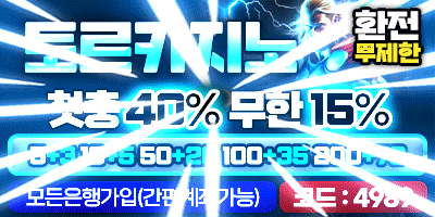 안전놀이터순위 토르카지노 첫충40% 무한15% 환전무제한 5+3 10+5 50+20 100+35 200+70 - 【안전놀이터 보증업체】