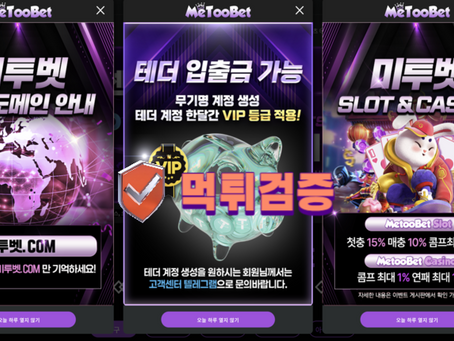 미투벳 입플 3회지급 3+3 10+5 20+7 50+15 100+30 매일 슬롯 스포츠15% 콤프4% 무기명 테더입금 가능 - 【먹튀검증순위】보증업체