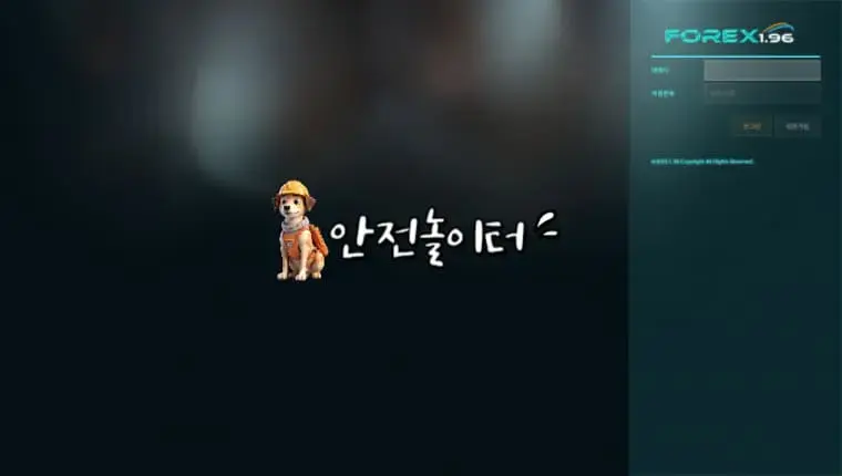 【먹튀사이트】 포렉스 FOREX i-196.com 먹튀확정【안전놀이터】