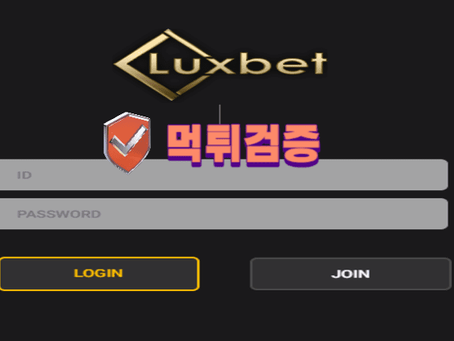 【먹튀사이트】 럭스벳 LUXBET 먹튀확정 - 【먹튀검증】