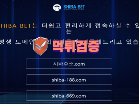 【먹튀사이트】 시바벳 SHIBAT BET 먹튀확정 - 【먹튀검증】