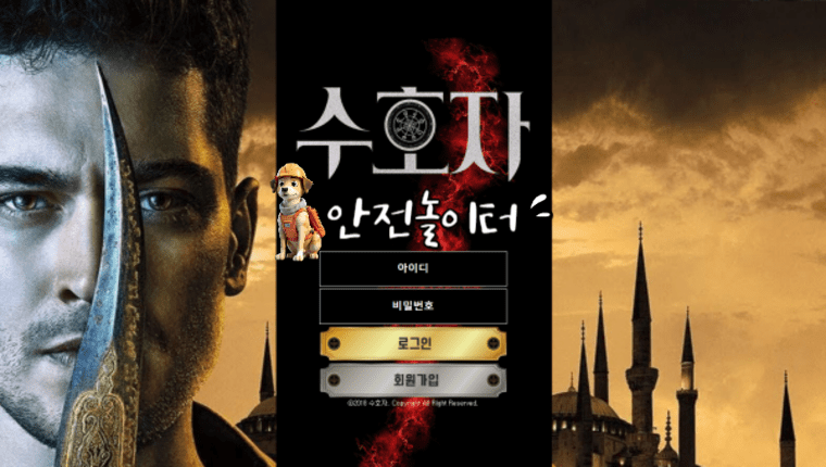 【먹튀사이트】 수호자 f-678.com 먹튀확정【안전놀이터】